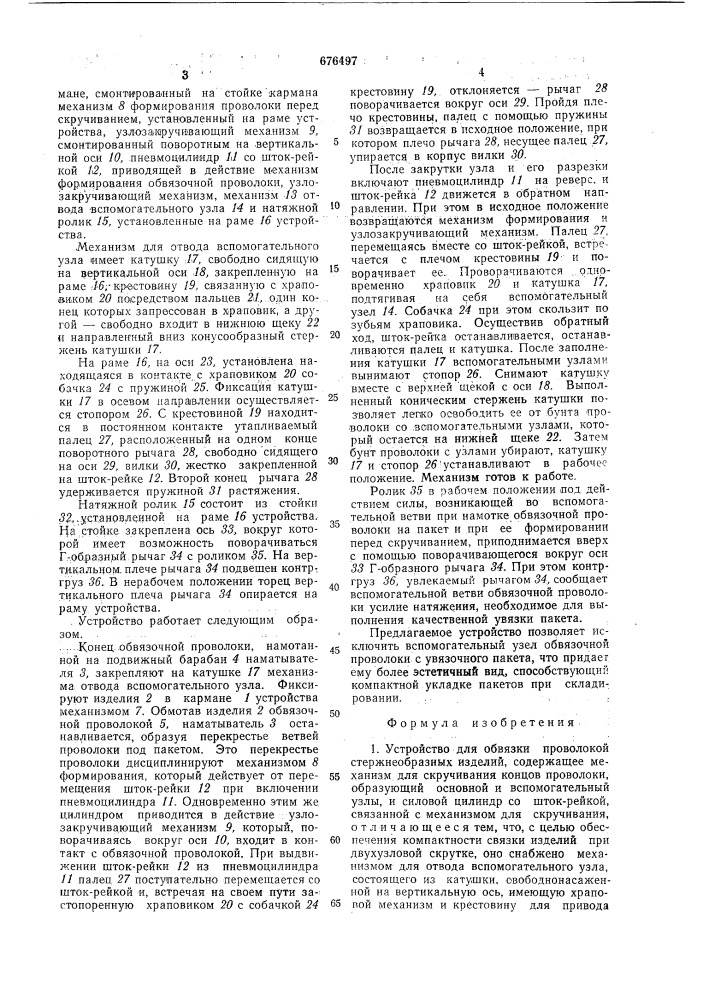 Устройство для обвязки проволокой стержнеобразных изделий (патент 676497)