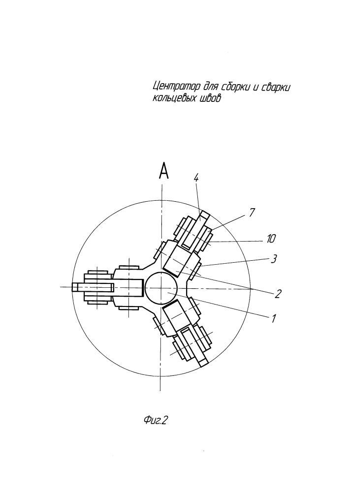 Центратор для сборки и сварки кольцевых швов (патент 2599469)