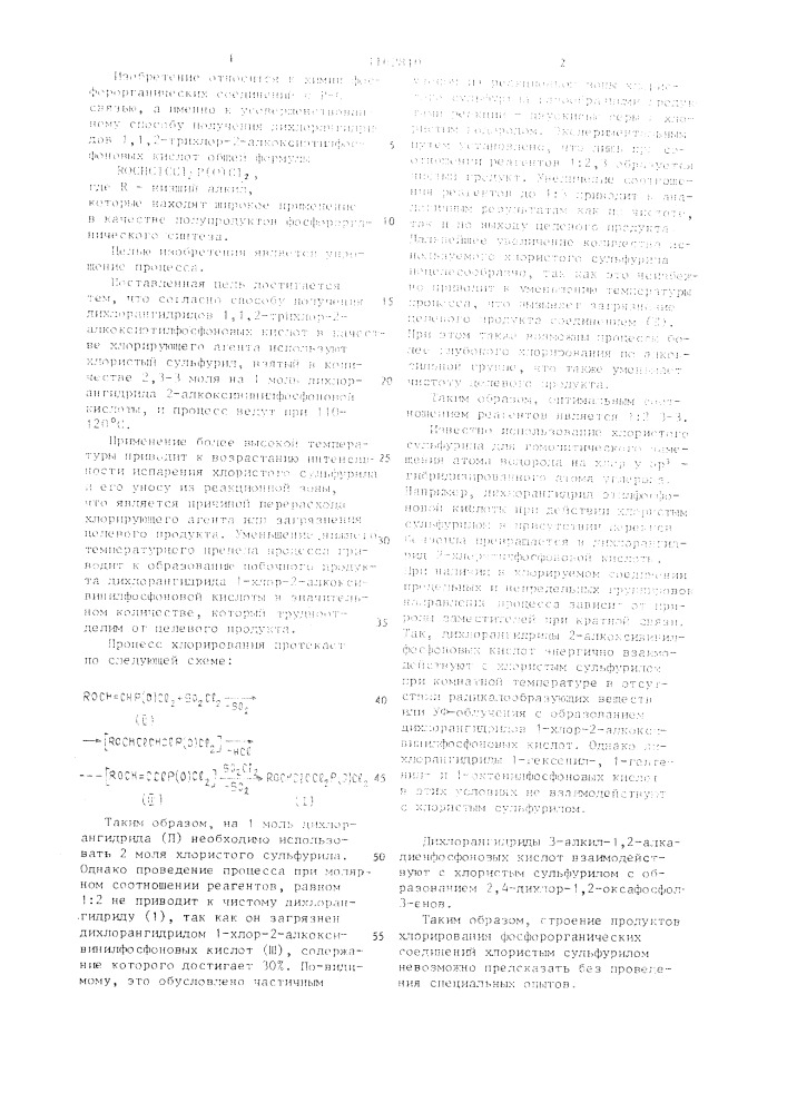Способ получения дихлорангидридов 1,1,2-трихлор-2- алкоксиэтилфосфоновых кислот (патент 1162810)