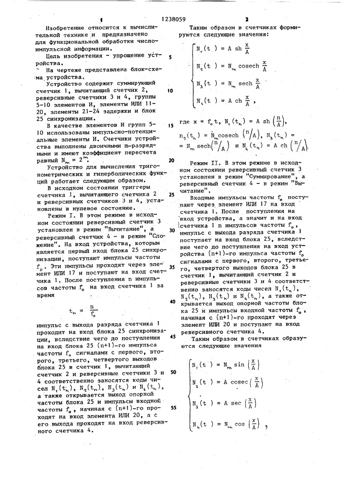 Устройство для вычисления тригонометрических и гиперболических функций (патент 1238059)