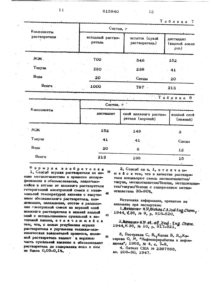 Способ осушки растворителя (патент 615940)