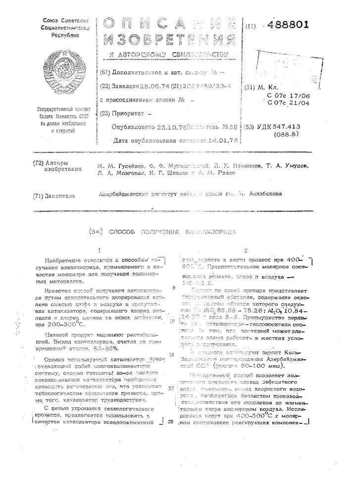 Способ получения винилхлорида (патент 488801)