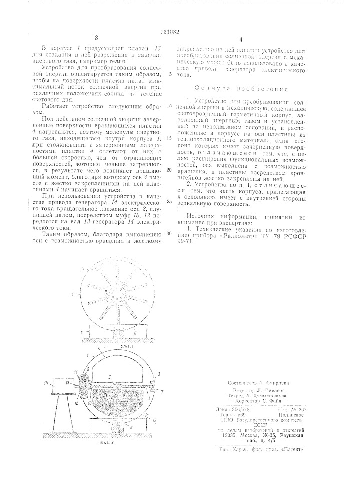 Устройство новицкого для преобразования солнечной энергии в механическую (патент 731032)