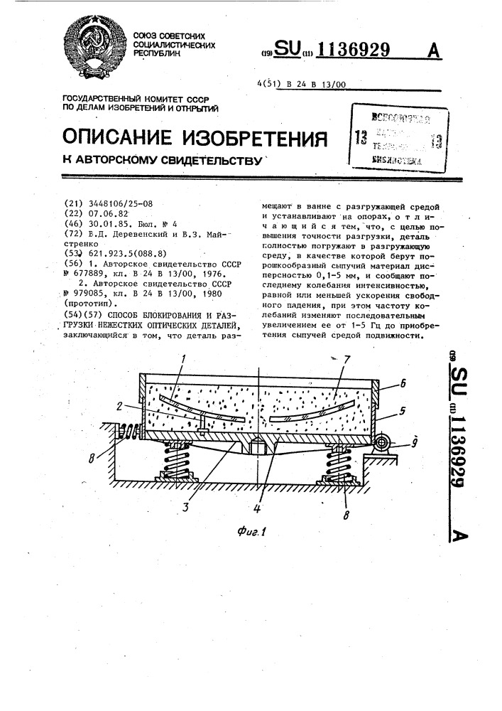 Способ блокирования и разгрузки нежестких оптических деталей (патент 1136929)