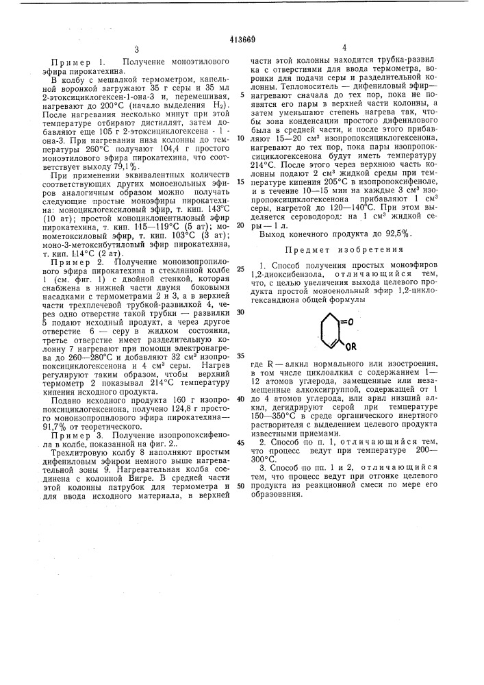 Способ получения простых моноэфиров 1,2-диоксибензола (патент 413669)