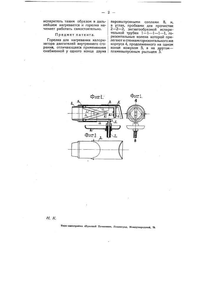 Горелка для нагревания калоризатора двигателей внутреннего сгорания (патент 5297)