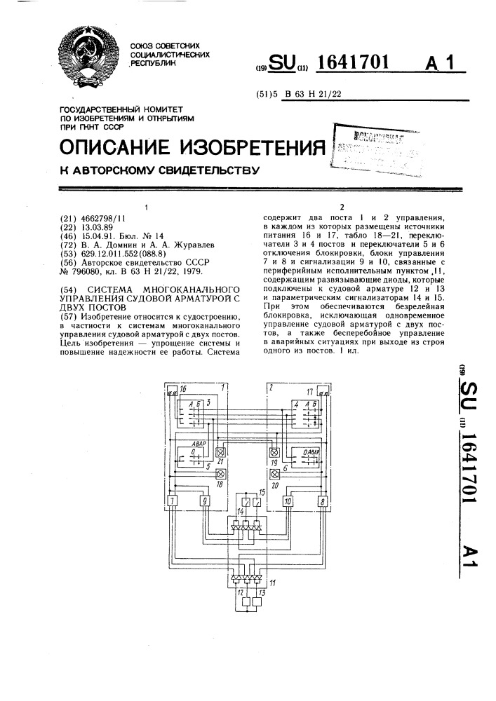 Система многоканального управления судовой арматурой с двух постов (патент 1641701)