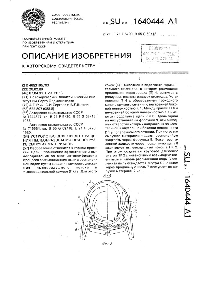 Устройство для предотвращения пылеобразования при погрузке сыпучих материалов (патент 1640444)
