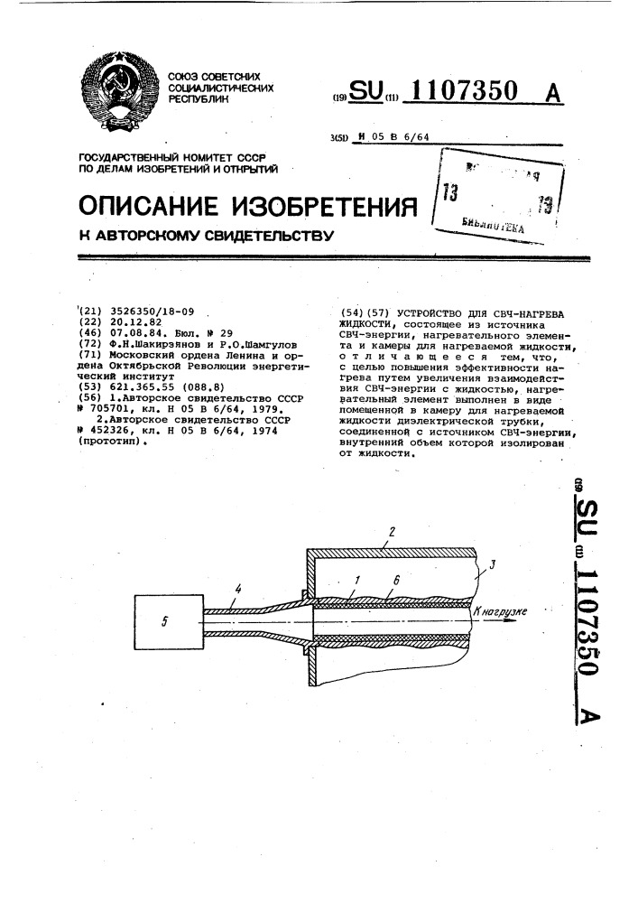 Устройство для свч-нагрева жидкости (патент 1107350)