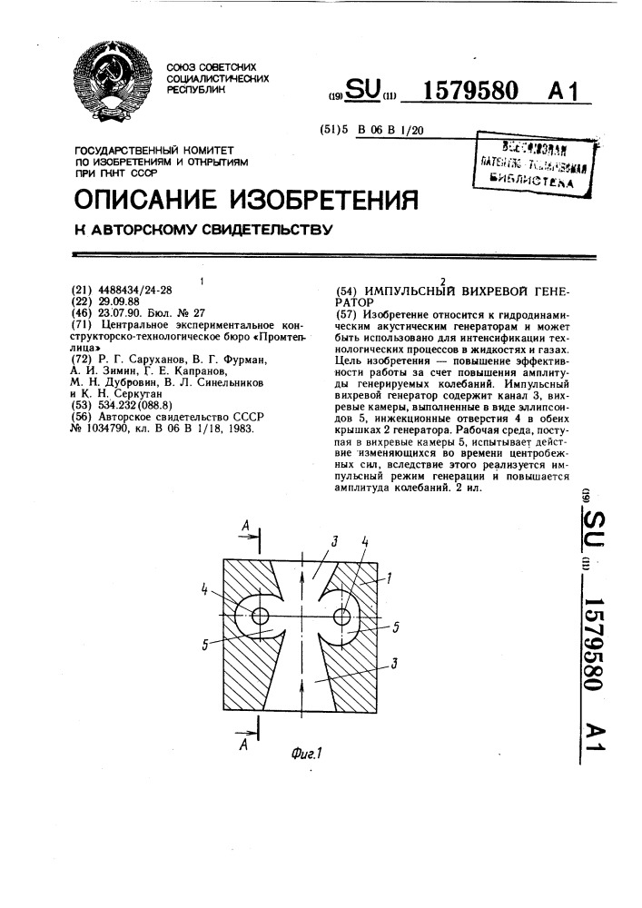 Импульсный вихревой генератор (патент 1579580)