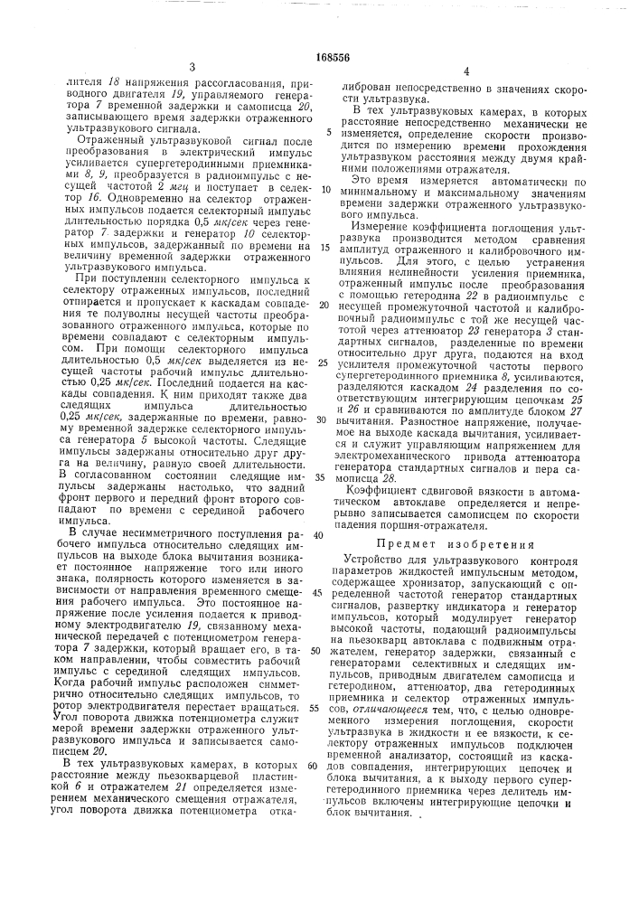 Устройство для улбтразвукового контроля параметров жидкостей (патент 168556)