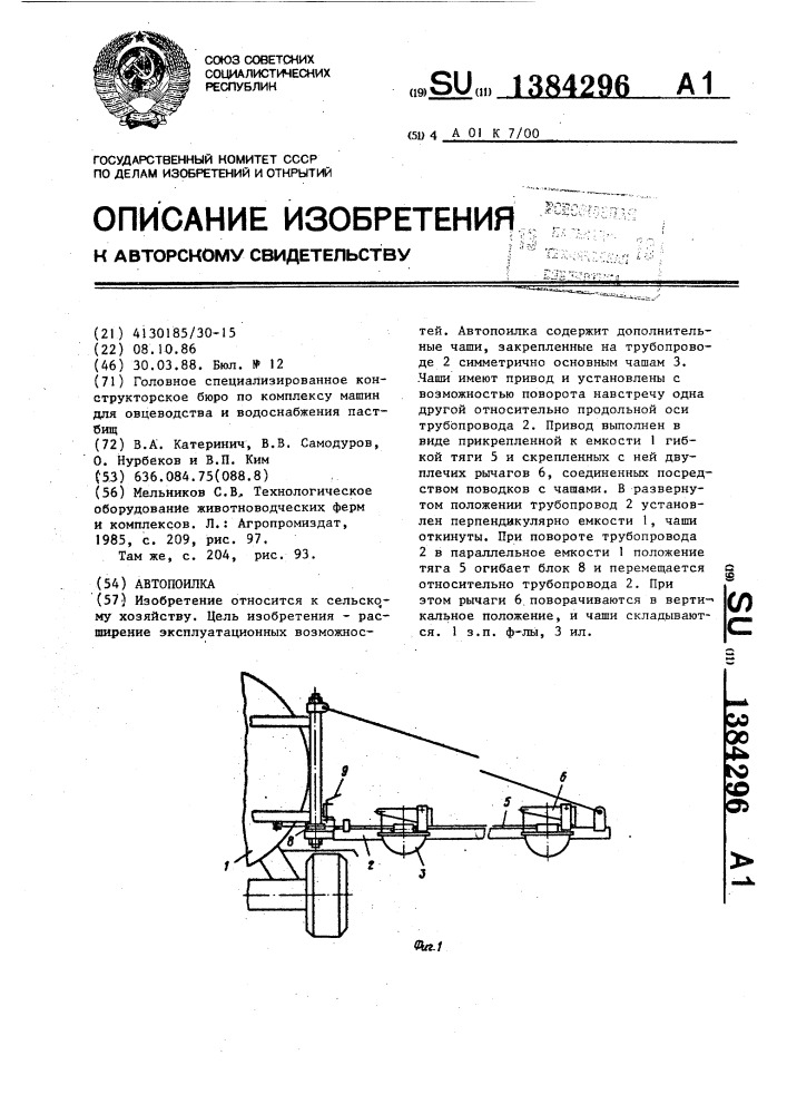 Автопоилка (патент 1384296)