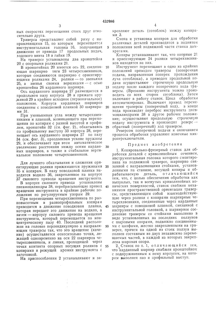 Копировально-фрезерный станок (патент 432986)