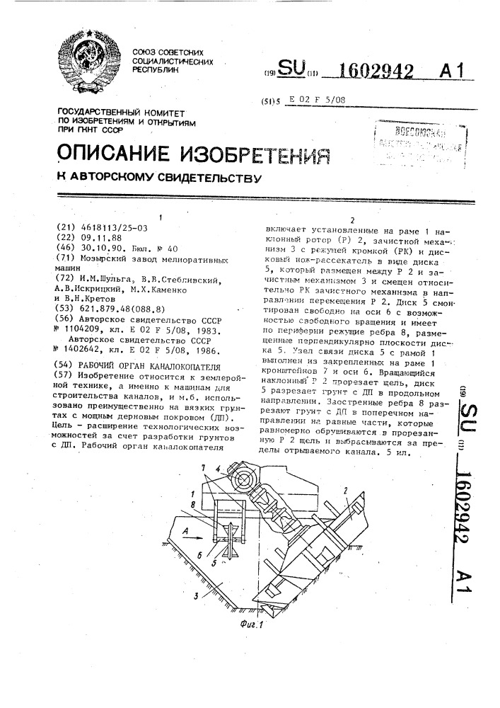 Рабочий орган каналокопателя (патент 1602942)