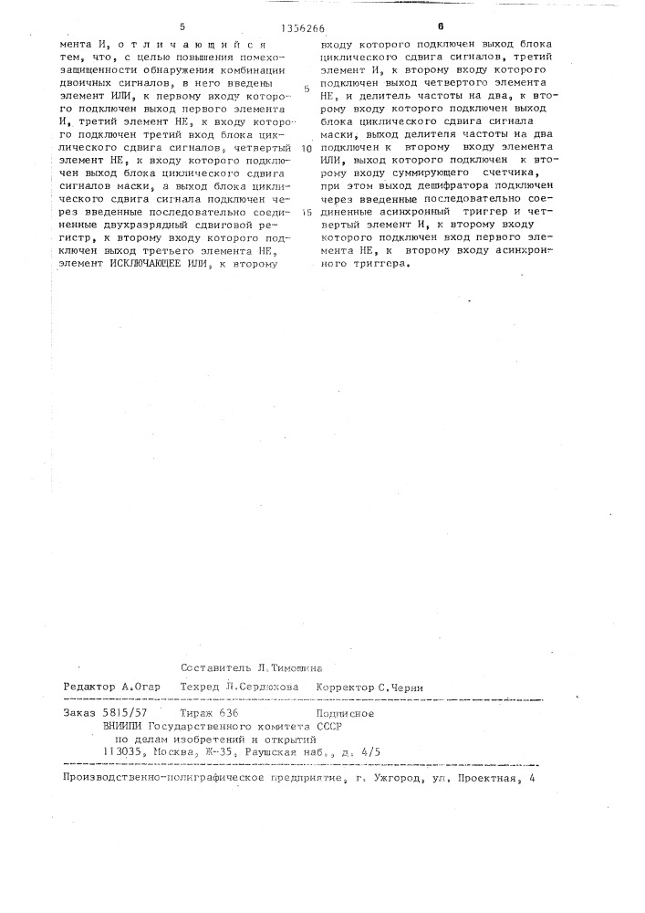 Обнаружитель комбинаций двоичных сигналов (патент 1356266)