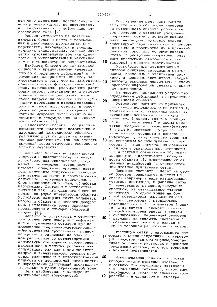 Способ определения деформаций иперемещений поверхности об'екта и устройстводля его осуществления (патент 815486)