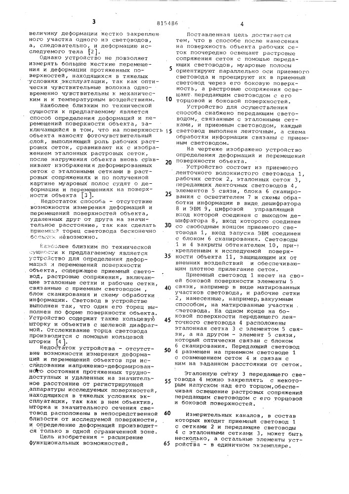 Способ определения деформаций иперемещений поверхности об'екта и устройстводля его осуществления (патент 815486)