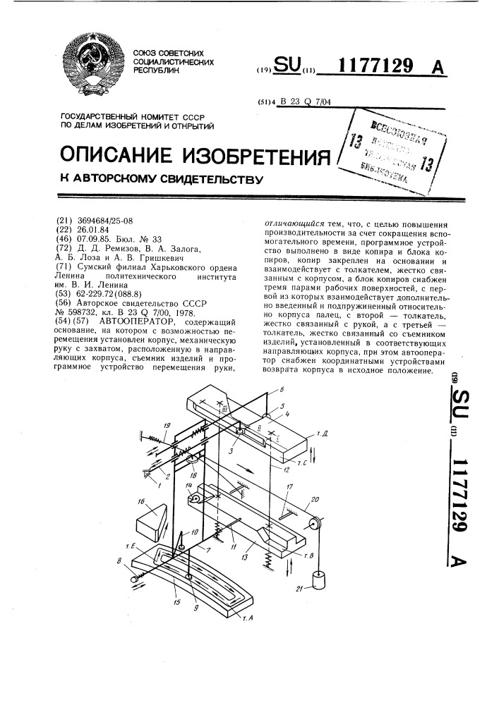 Автооператор (патент 1177129)