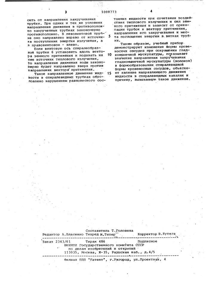 Учебный прибор (патент 1008773)