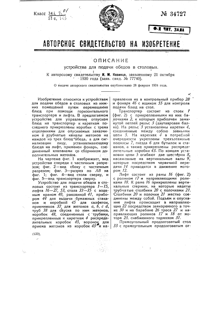 Устройство для подачи обедов в столовых (патент 34727)