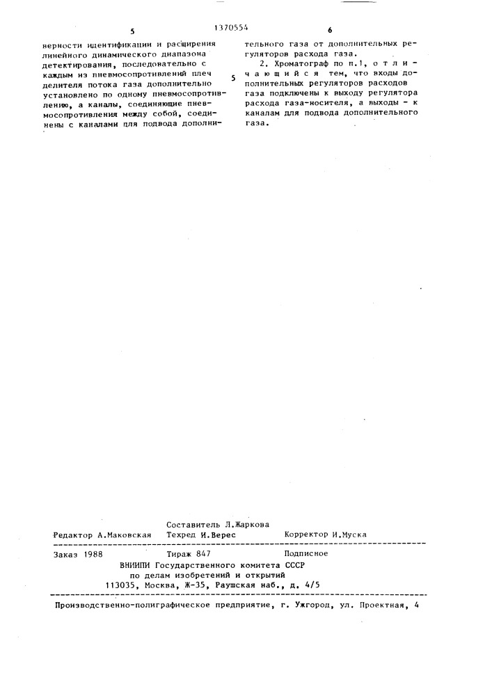 Газовый хроматограф (патент 1370554)