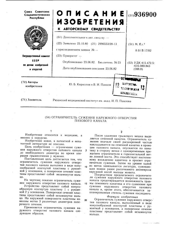 Ограничитель сужения наружного отверстия пахового канала (патент 936900)