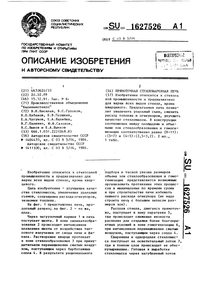 Прямоточная стекловаренная печь (патент 1627526)