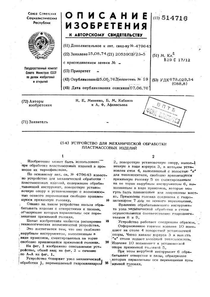 Устройство для механической обработки пластмассовых изделий (патент 514716)