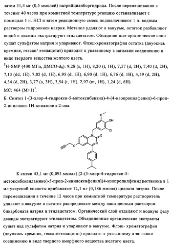 Производные арилхиназолина, которые способствуют высвобождению паратиреоидного гормона (патент 2358972)