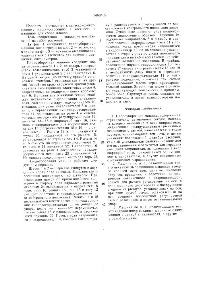Плодоуборочная машина (патент 1468462)