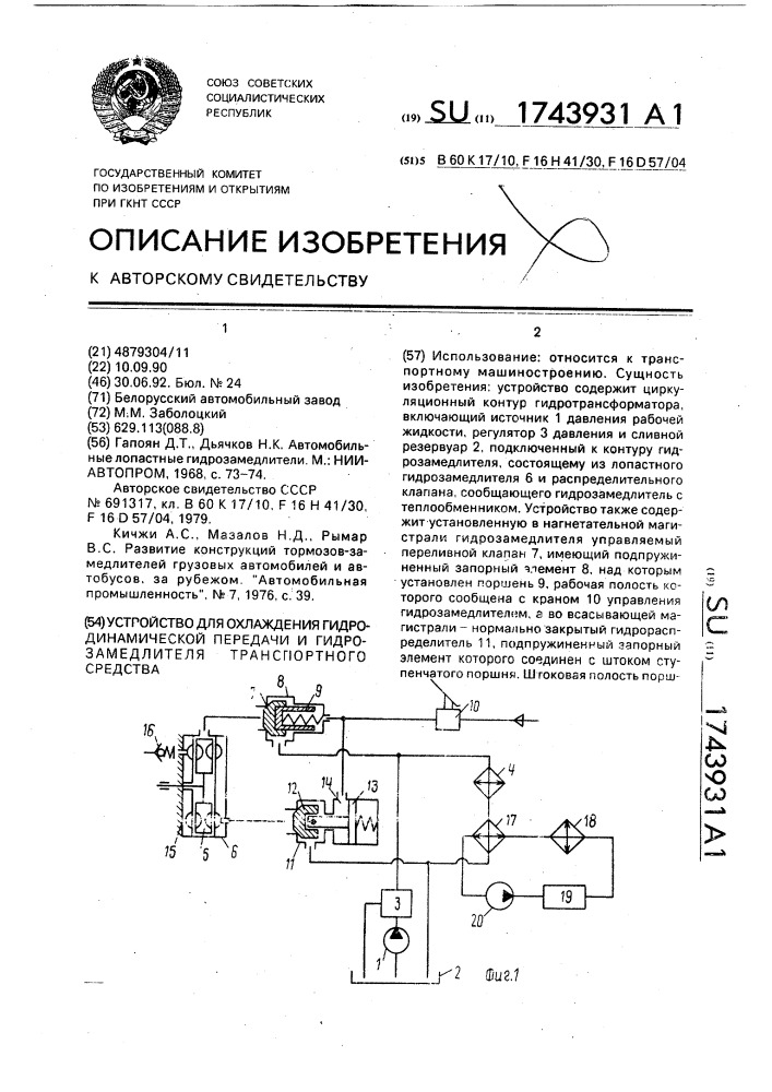 Устройство для охлаждения гидромеханической передачи и гидрозамедлителя транспортного средства (патент 1743931)