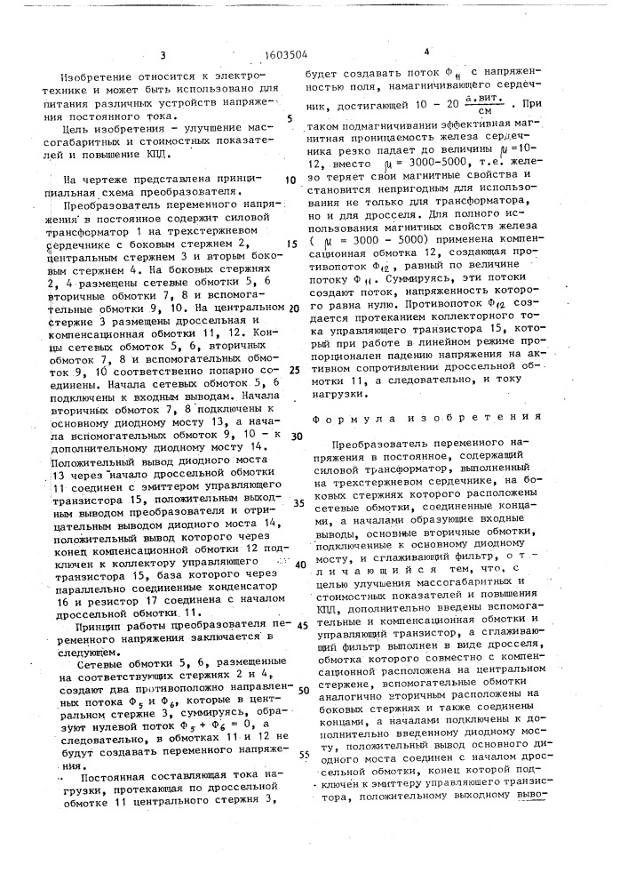 Преобразователь переменного напряжения в постоянное (патент 1603504)