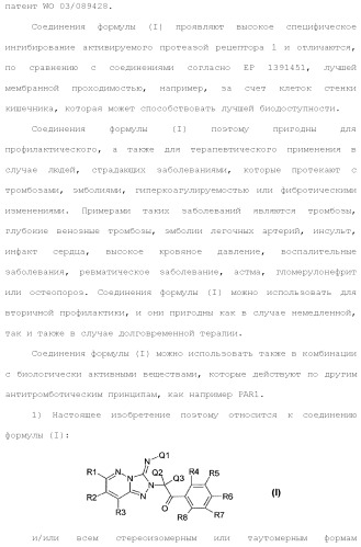 Триазолопиридазины в качестве ингибиторов par1, их получение и применение в качестве лекарственных средств (патент 2499797)