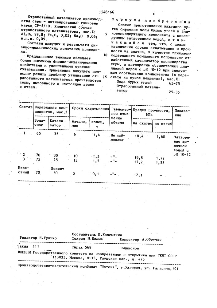 Способ приготовления вяжущего (патент 1548166)