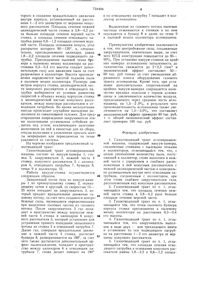 Газоотводящий тракт агломерационной машины (патент 734494)