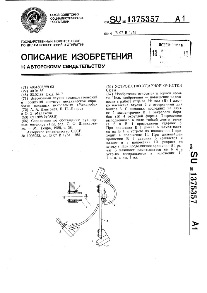 Устройство ударной очистки сита (патент 1375357)