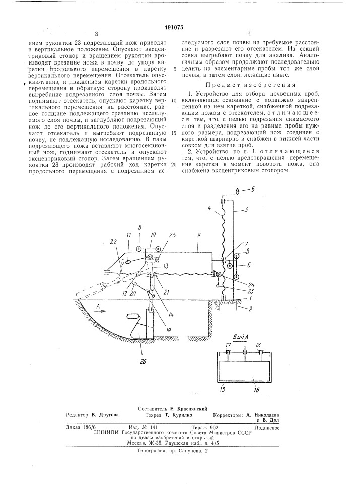 Устройство для отбора почвенных проб (патент 491075)