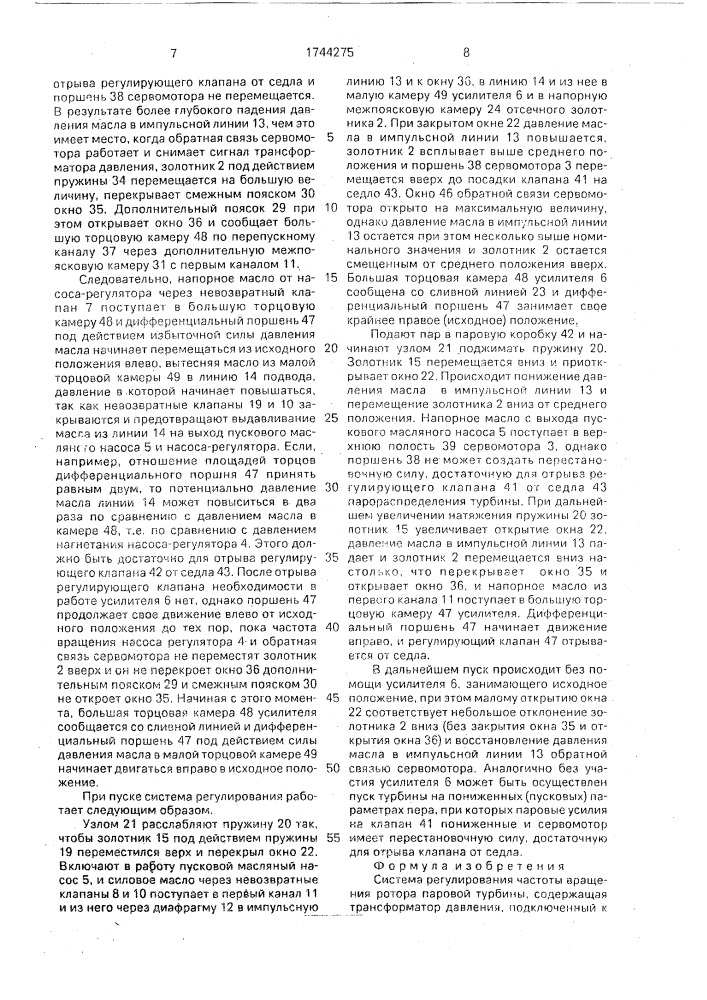 Система регулирования частоты вращения ротора паровой турбины (патент 1744275)