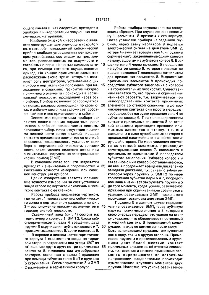 Центрирующее устройство скважинного зонда для азимутальных сейсмических наблюдений (патент 1778727)