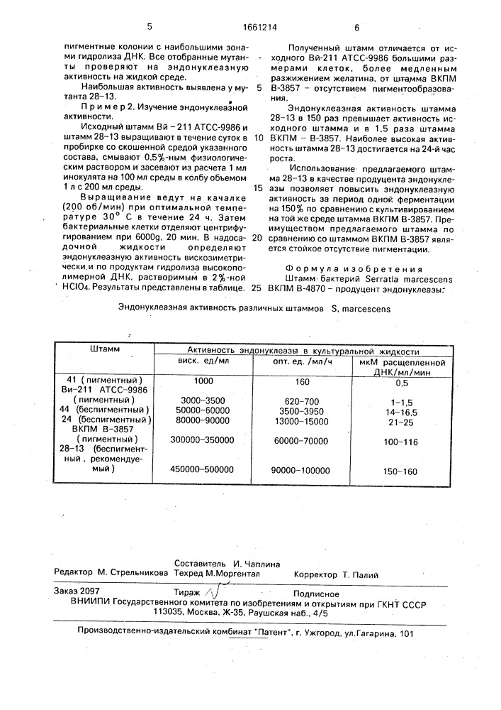 Штамм бактерий sеrrатiа маrсеsсеns - продуцент эндонуклеазы (патент 1661214)