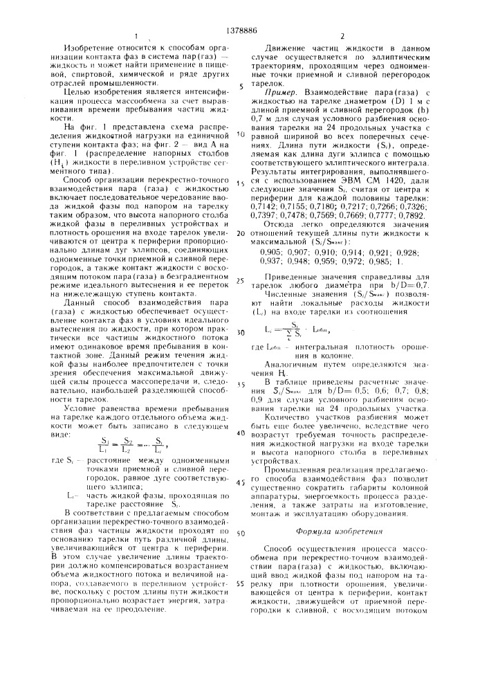 Способ осуществления процесса массообмена при перекрестноточном взаимодействии пара (газа) с жидкостью (патент 1378886)