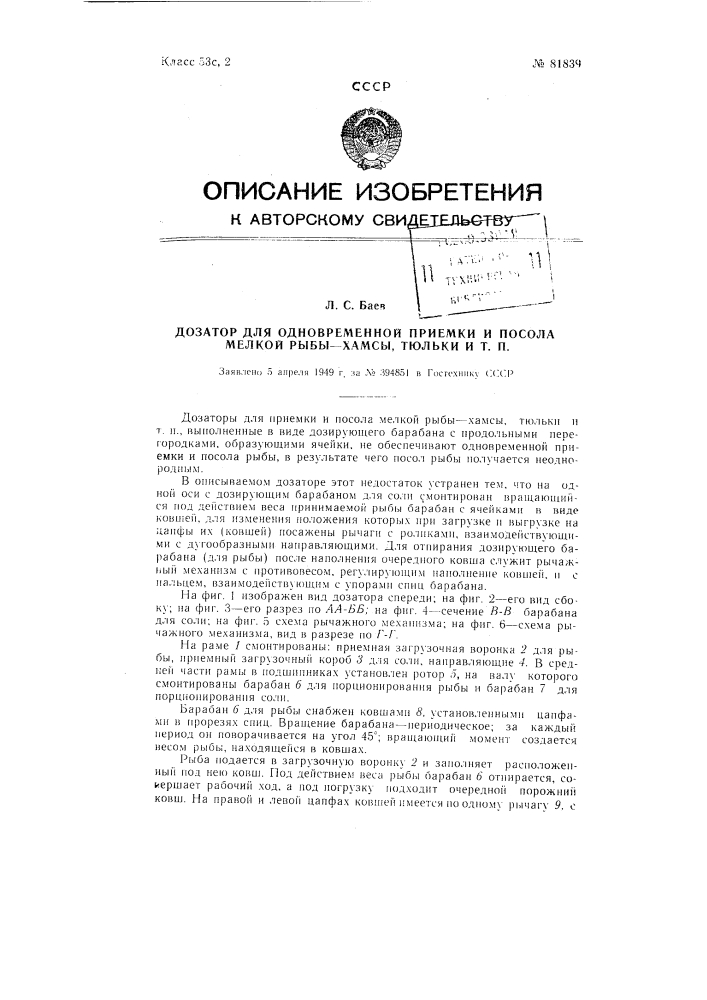 Дозатор для одновременной приемки и посола мелкой рыбы - хамсы, тюльки и т.п. (патент 81839)