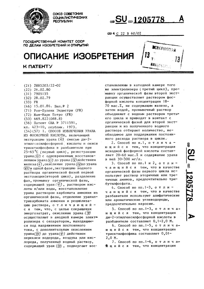 Способ извлечения урана из фосфорной кислоты (патент 1205778)