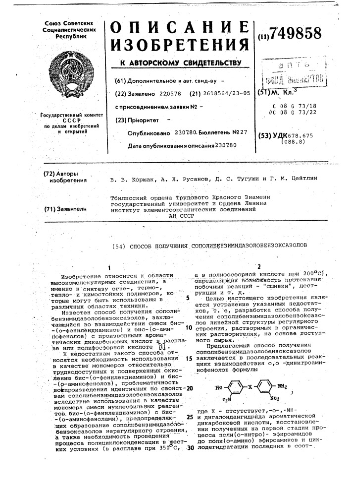 Способ получения сополибензимидазолобензоксазолов (патент 749858)