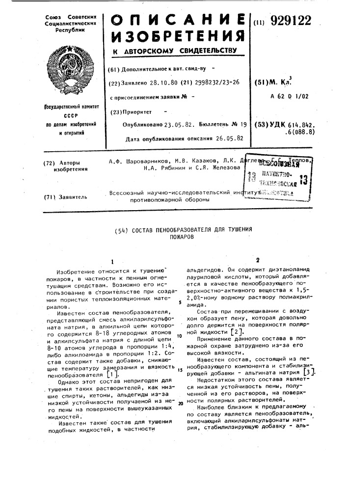 Состав пенообразователя для тушения пожаров (патент 929122)