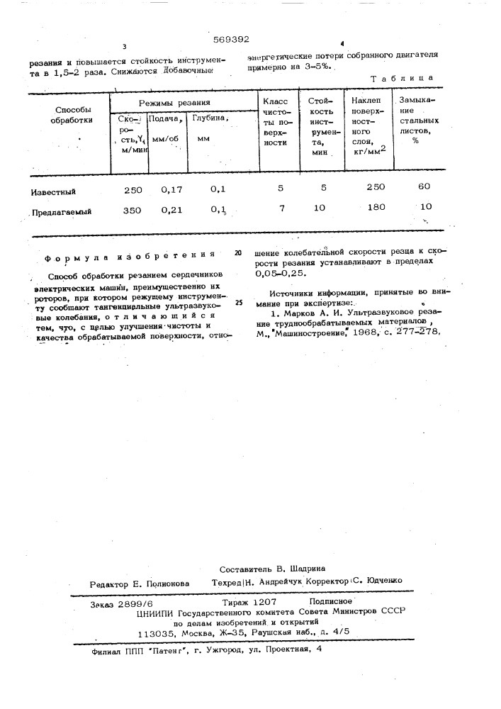 Способ обработки резанием (патент 569392)