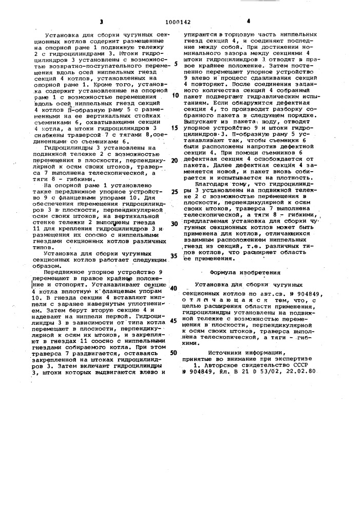 Установка для сборки чугунных секционных котлов (патент 1000142)