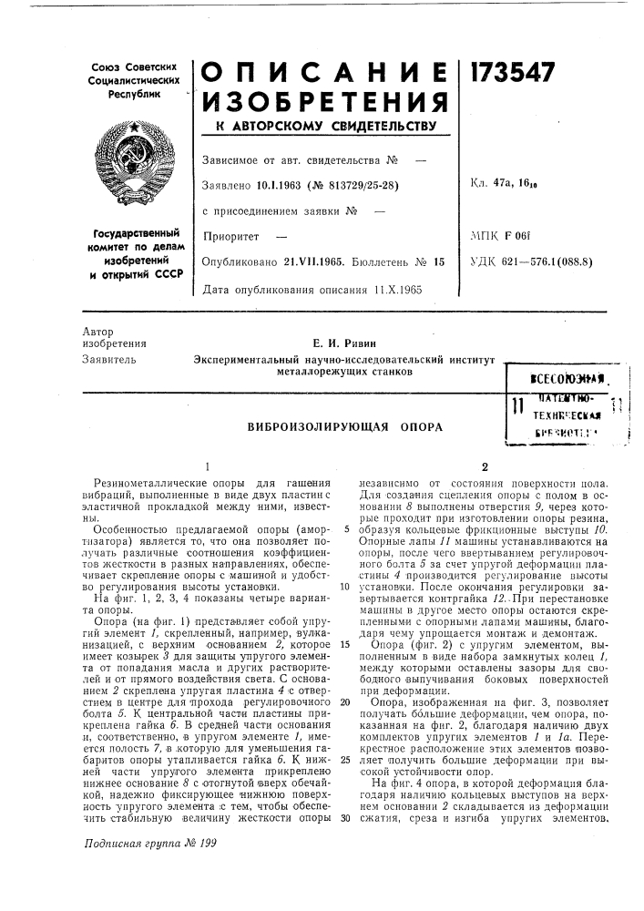 Виброизолирующая опораfjatckttw- -л технк'-есмм ' ' ы'я'^иот!! •11 (патент 173547)
