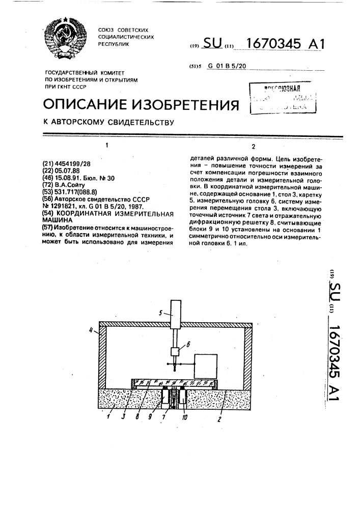 Координатная измерительная машина (патент 1670345)