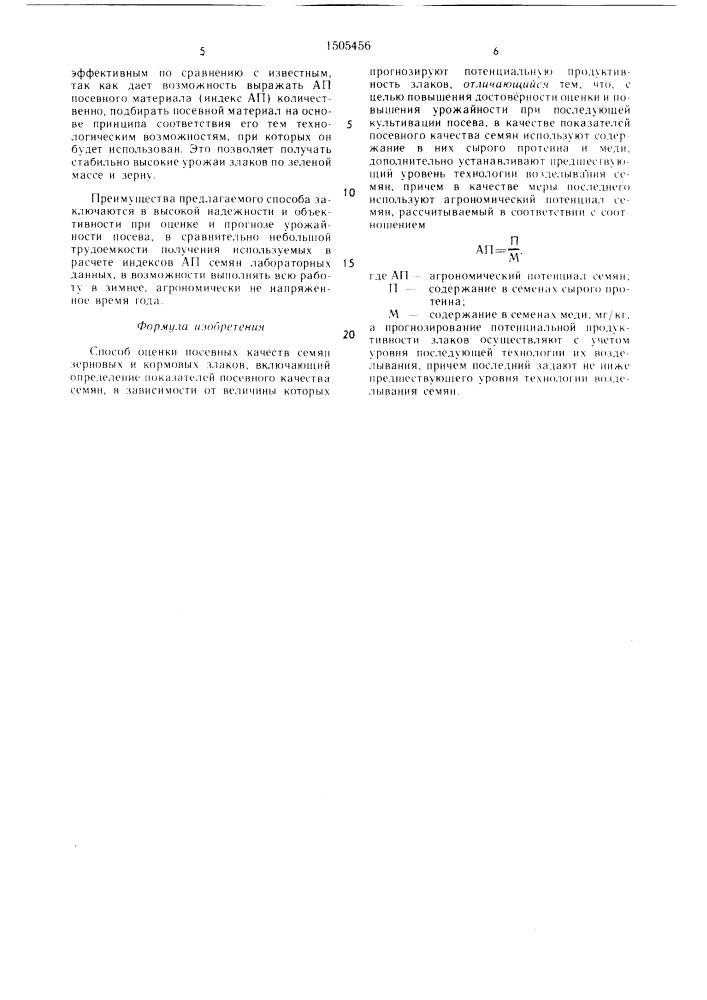 Способ оценки посевных качеств семян зерновых и кормовых злаков (патент 1505456)